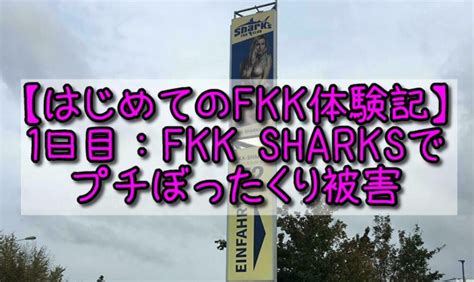 【はじめてのFKK体験記】1日目：FKK SHARKS（シャークス）。